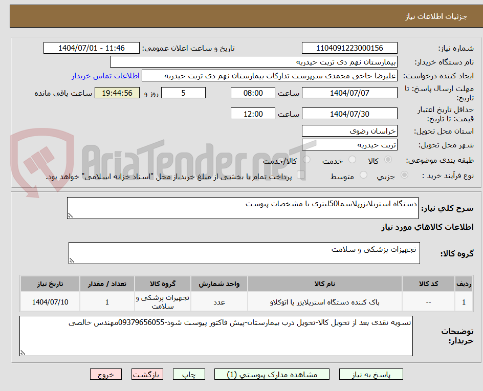 تصویر کوچک آگهی دستگاه استریلایزرپلاسما50لیتری با مشخصات پیوست