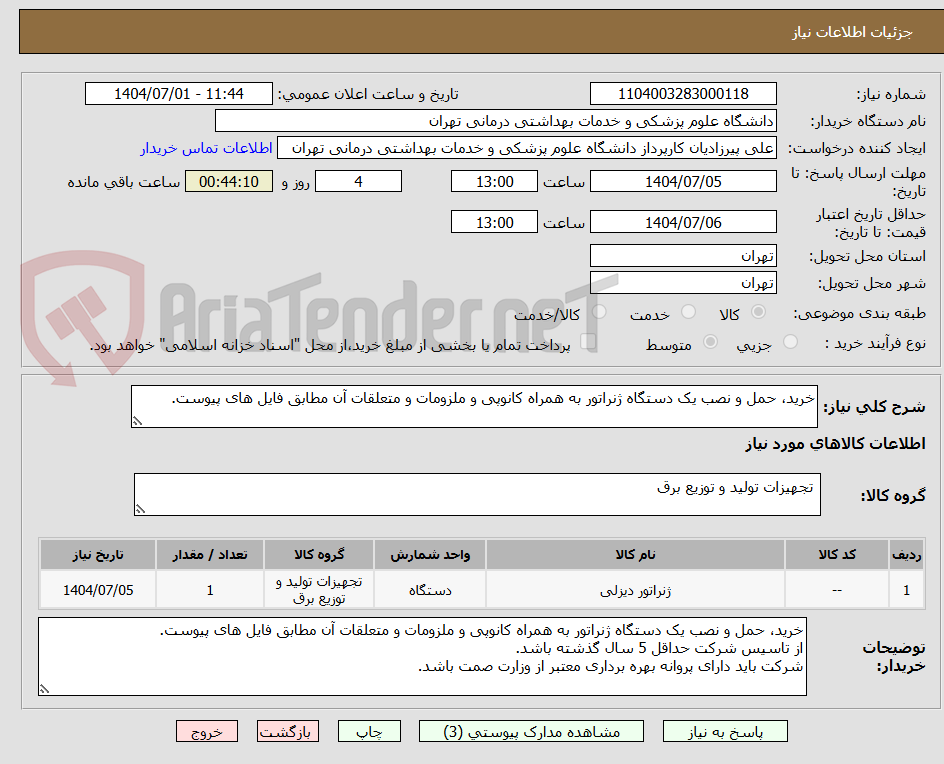 تصویر کوچک آگهی خرید، حمل و نصب یک دستگاه ژنراتور به همراه کانوپی و ملزومات و متعلقات آن مطابق فایل های پیوست.