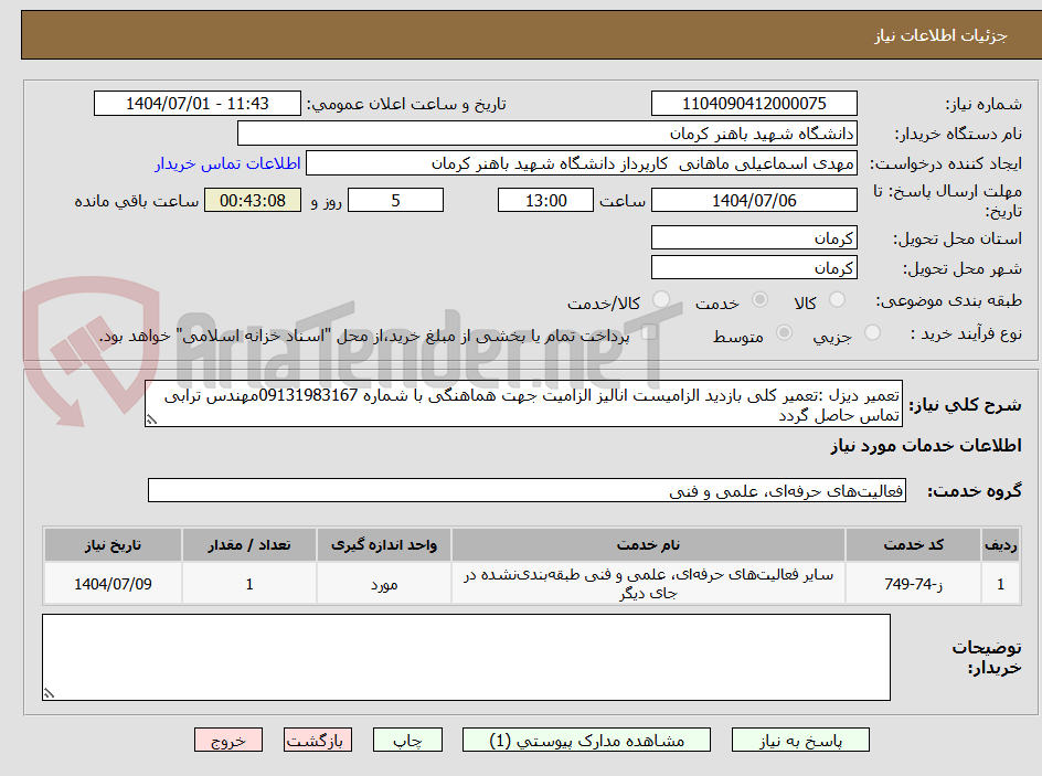 تصویر کوچک آگهی تعمیر دیزل :تعمیر کلی بازدید الزامیست انالیز الزامیت جهت هماهنگی با شماره 09131983167مهندس ترابی تماس حاصل گردد
