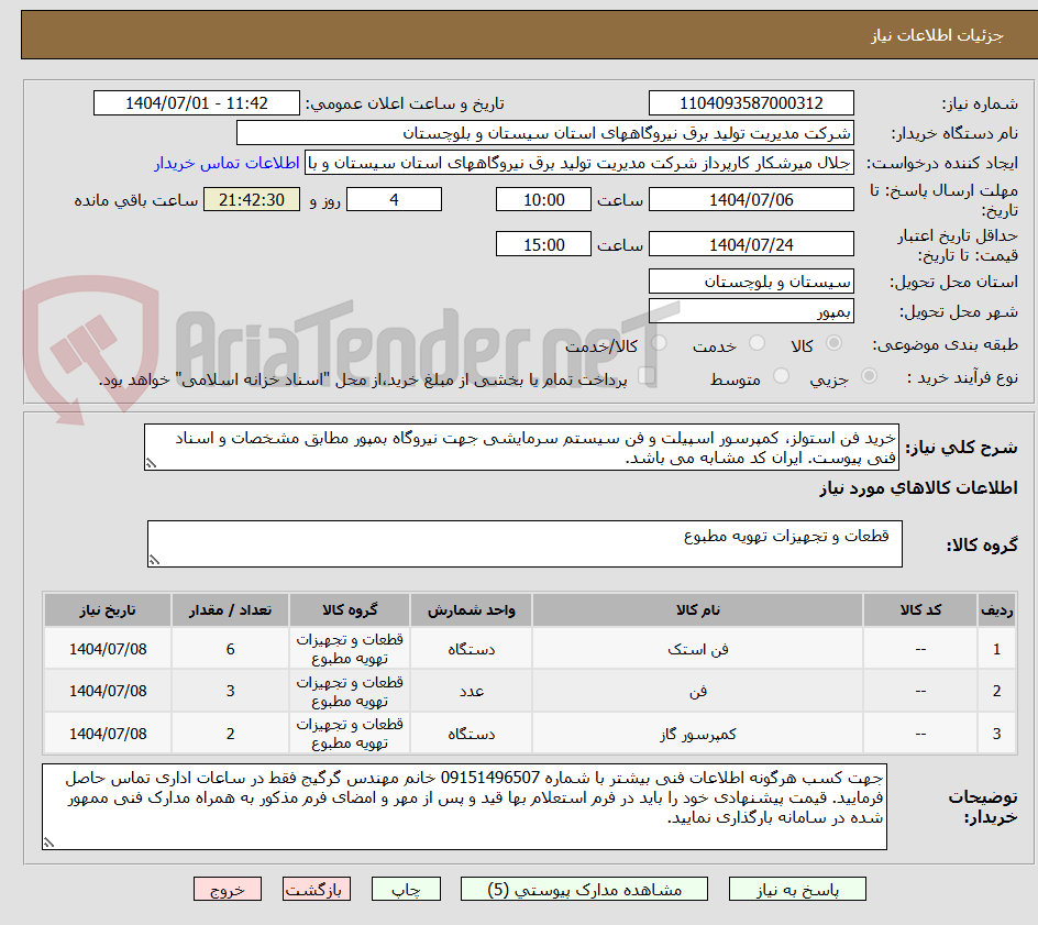تصویر کوچک آگهی خرید فن استولز، کمپرسور اسپیلت و فن سیستم سرمایشی جهت نیروگاه بمپور مطابق مشخصات و اسناد فنی پیوست. ایران کد مشابه می باشد.