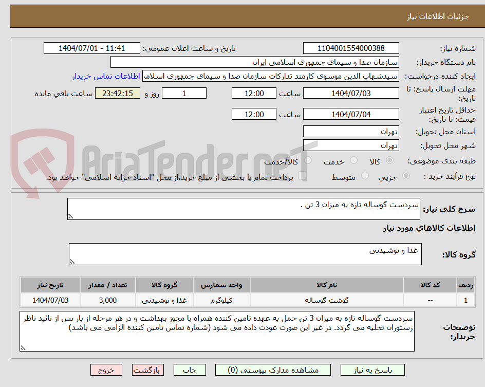 تصویر کوچک آگهی سردست گوساله تازه به میزان 3 تن .