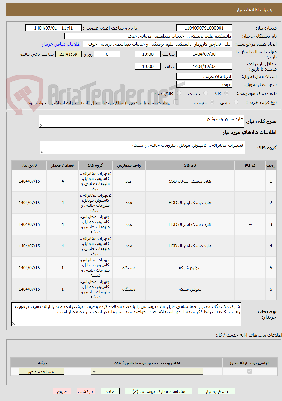 تصویر کوچک آگهی هارد سرور و سوئیچ