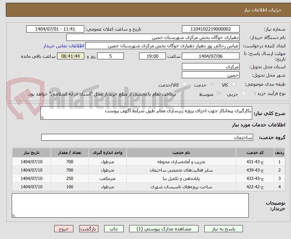 تصویر کوچک آگهی بکارگیری پیمانکار جهت اجرای پروژه زیرسازی معابر طبق شرایط آگهی پیوست