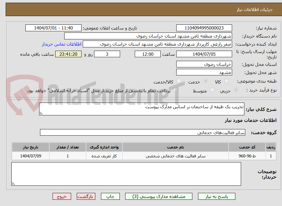 تصویر کوچک آگهی تخریب یک طبقه از ساختمان بر اساس مدارک پیوست