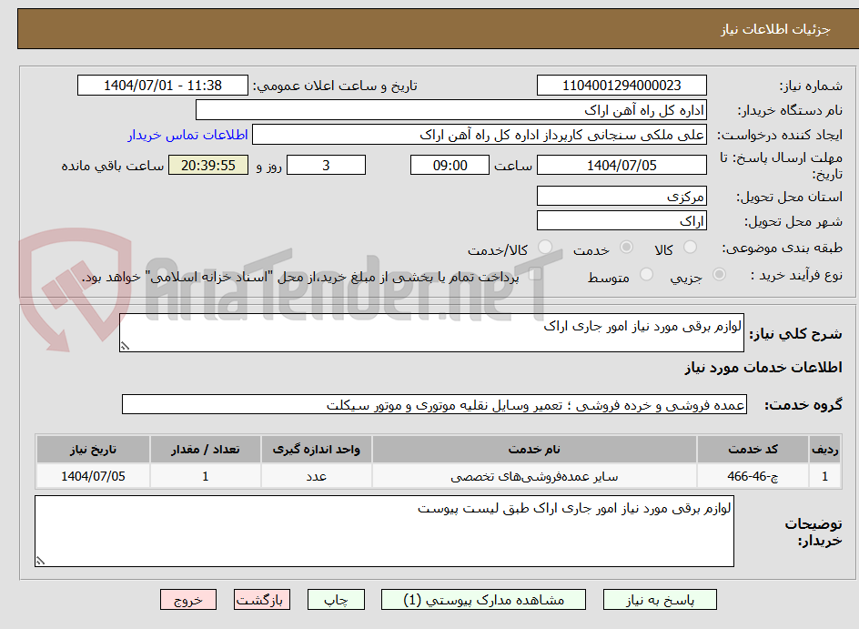 تصویر کوچک آگهی لوازم برقی مورد نیاز امور جاری اراک