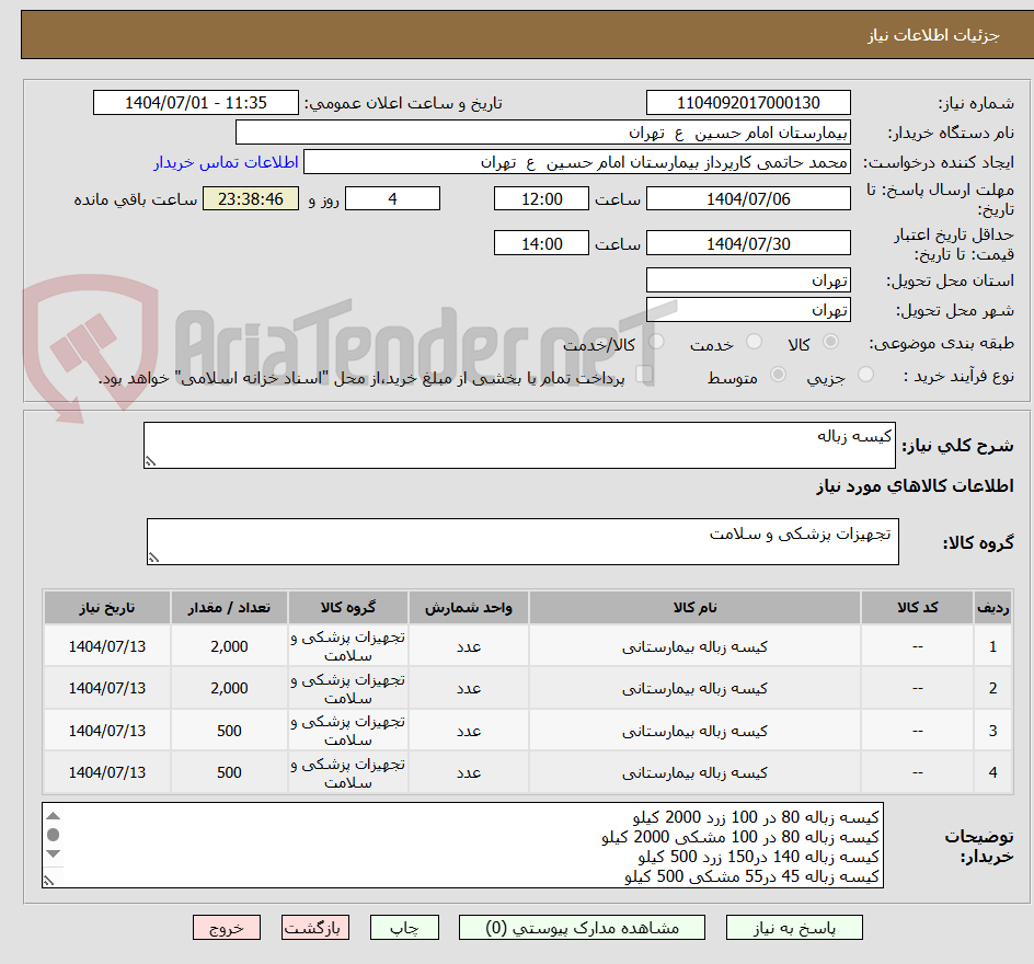 تصویر کوچک آگهی کیسه زباله