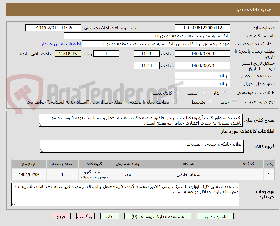 تصویر کوچک آگهی یک عدد سماور گازی آپولون 8 لیتری، پیش فاکتور ضمیمه گردد، هزینه حمل و ارسال بر عهده فروشنده می باشد، تسویه به صورت اعتباری حداقل دو هفته است،