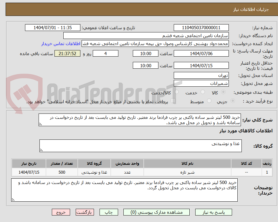 تصویر کوچک آگهی خرید 500 لیتر شیر ساده پاکتی پر چرب فرادما برند معتبر. تاریخ تولید می بایست بعد از تاریخ درخواست در سامانه باشد و تحویل در محل می باشد.