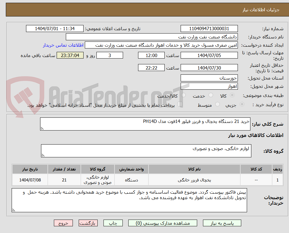 تصویر کوچک آگهی خرید 21 دستگاه یخچال و فریزر فیلور 14فوت مدل PH14D