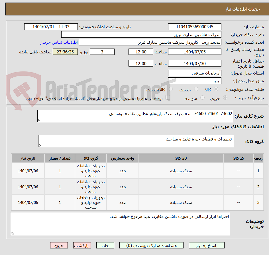 تصویر کوچک آگهی 74600-74601-74602 سه ردیف سنگ رایزهاور مطابق نقشه پیوستی