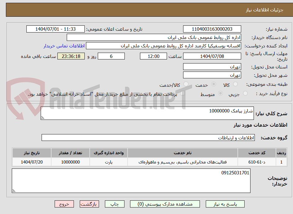 تصویر کوچک آگهی شارژ پیامک 10000000