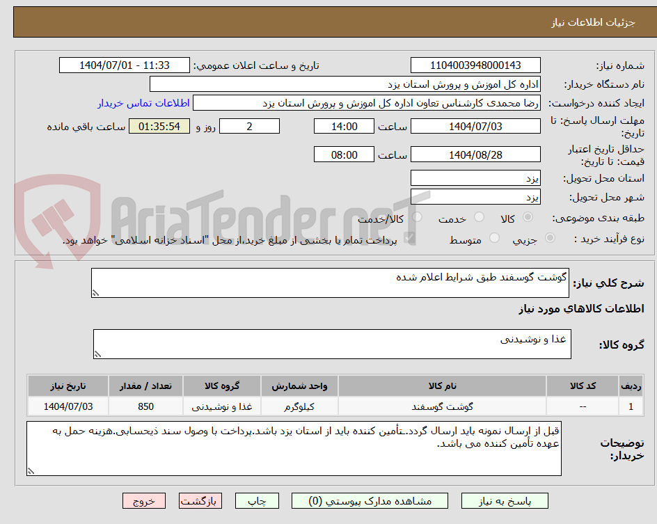 تصویر کوچک آگهی گوشت گوسفند طبق شرایط اعلام شده