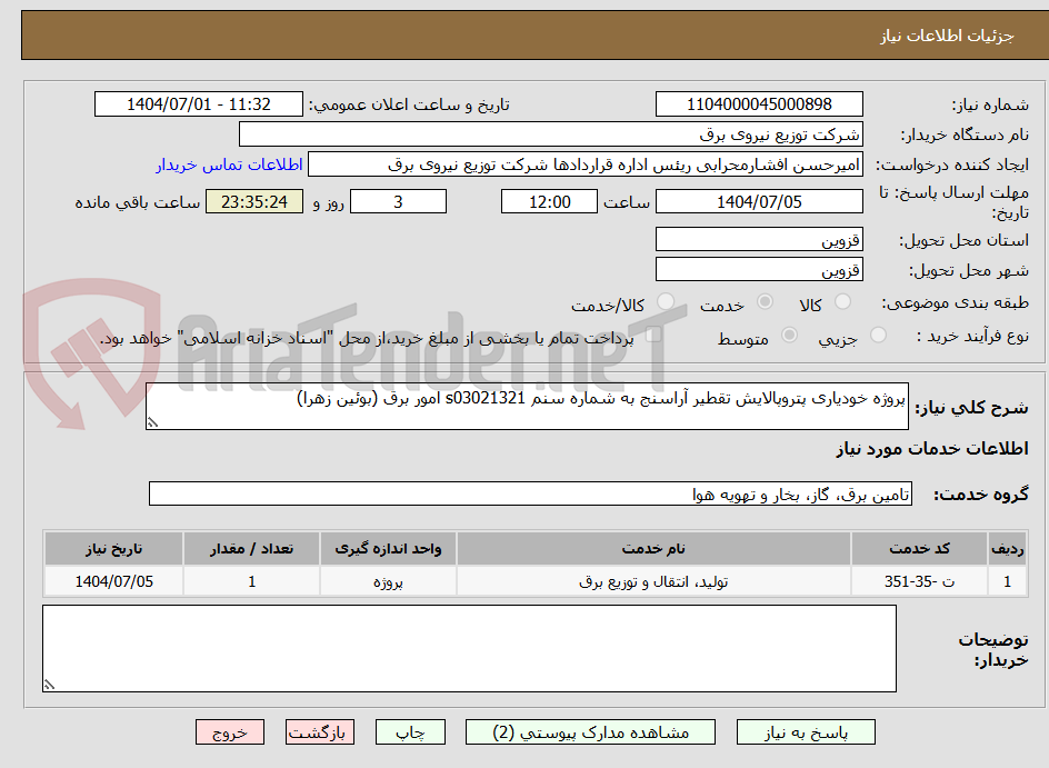 تصویر کوچک آگهی پروژه خودیاری پتروپالایش تقطیر آراسنج به شماره سنم s03021321 امور برق (بوئین زهرا)