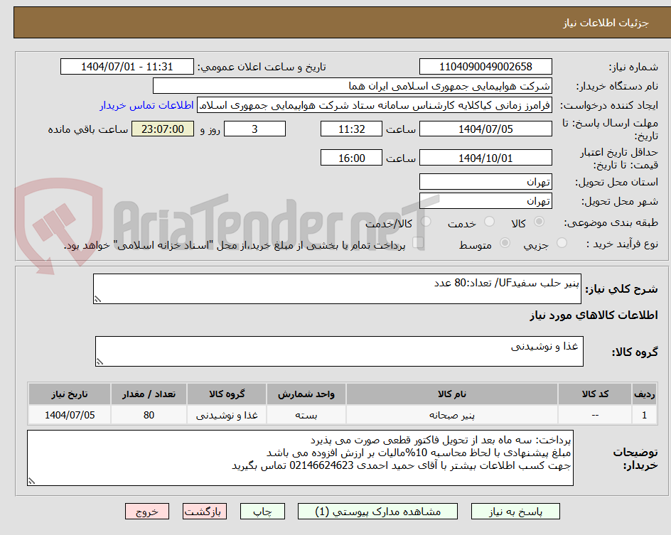 تصویر کوچک آگهی پنیر حلب سفیدUF/ تعداد:80 عدد