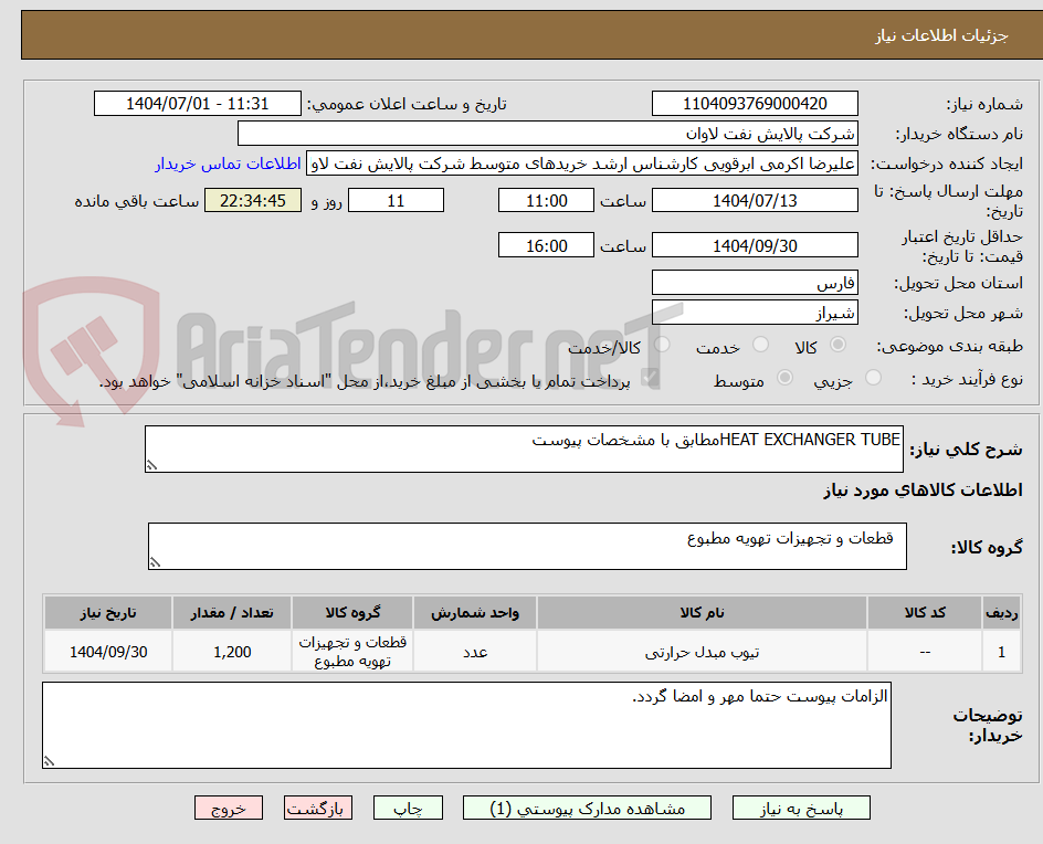 تصویر کوچک آگهی HEAT EXCHANGER TUBEمطابق با مشخصات پیوست