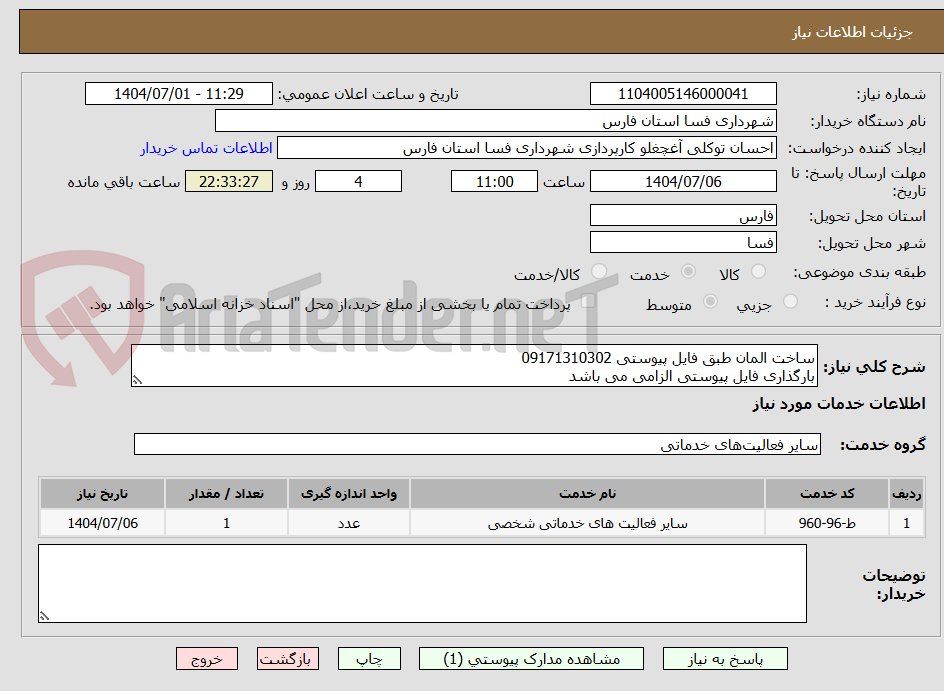 تصویر کوچک آگهی ساخت المان طبق فایل پیوستی 09171310302
بارگذاری فایل پیوستی الزامی می باشد