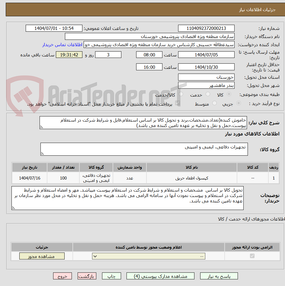 تصویر کوچک آگهی خاموش کننده(تعداد،مشخصات،برند و تحویل کالا بر اساس استعلام،فایل و شرایط شرکت در استعلام پیوست.حمل و نقل و تخلیه بر عهده تامین کننده می باشد)