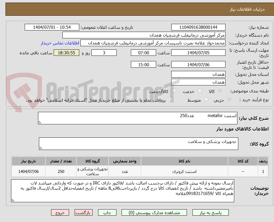تصویر کوچک آگهی استنت metafor          عدد250
