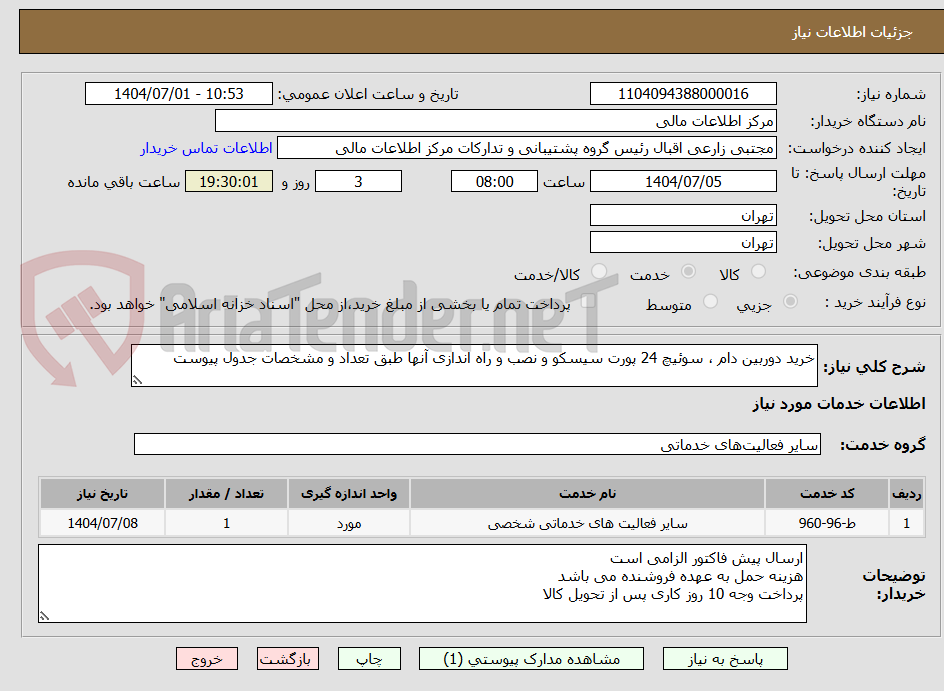 تصویر کوچک آگهی خرید دوربین دام ، سوئیچ 24 پورت سیسکو و نصب و راه اندازی آنها طبق تعداد و مشخصات جدول پیوست
