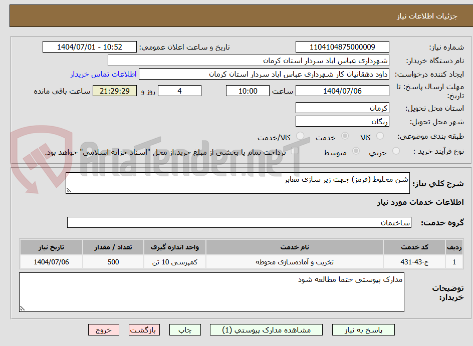 تصویر کوچک آگهی شن مخلوط (قرمز) جهت زیر سازی معابر 