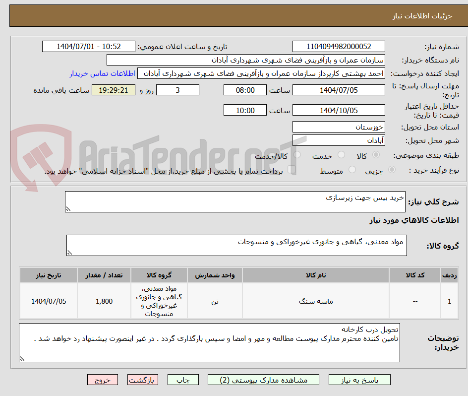 تصویر کوچک آگهی خرید بیس جهت زیرسازی