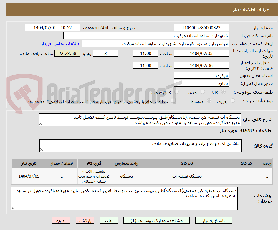تصویر کوچک آگهی دستگاه آب تصفیه کن صنعتی(1دستگاه)طبق پیوست،پیوست توسط تامین کننده تکمیل تایید مهروامضاگردد.تحویل در ساوه به عهده تامین کننده میباشد