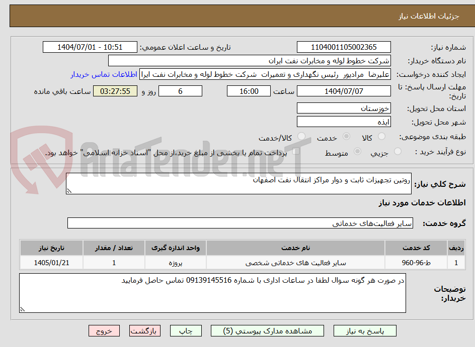 تصویر کوچک آگهی روتین تجهیزات ثابت و دوار مراکز انتقال نفت اصفهان