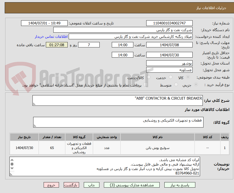 تصویر کوچک آگهی ABB" CONTACTOR & CIRCUIT BREAKER"