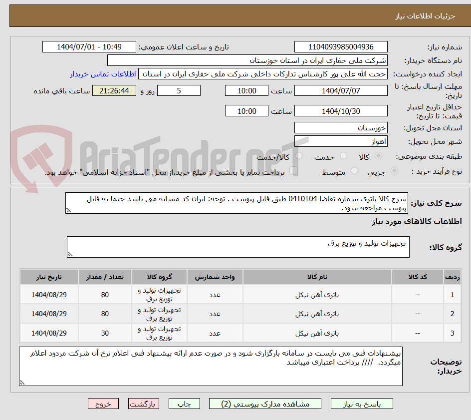تصویر کوچک آگهی شرح کالا باتری شماره تقاضا 0410104 طبق فایل پیوست . توجه: ایران کد مشابه می باشد حتما به فایل پیوست مراجعه شود.   