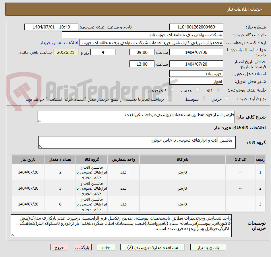 تصویر کوچک آگهی فازمتر فشار قوی-مطابق مشخصات پیوستی-پرداخت غیرنقدی