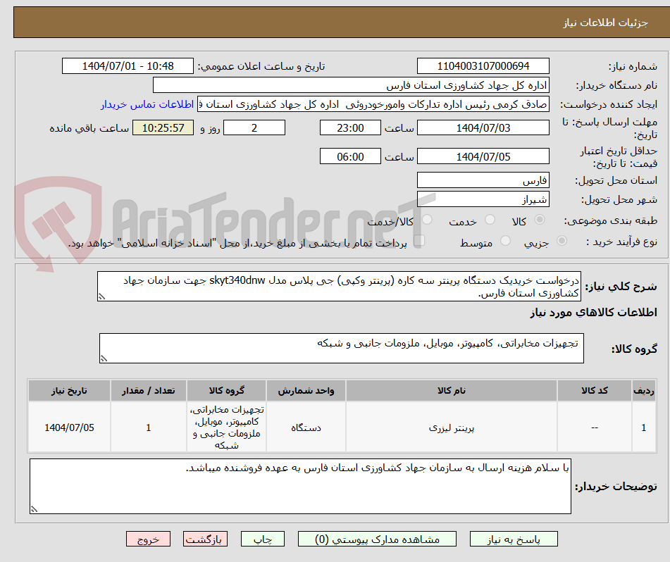 تصویر کوچک آگهی درخواست خریدیک دستگاه پرینتر سه کاره (پرینتر وکپی) جی پلاس مدل skyt340dnw جهت سازمان جهاد کشاورزی استان فارس.