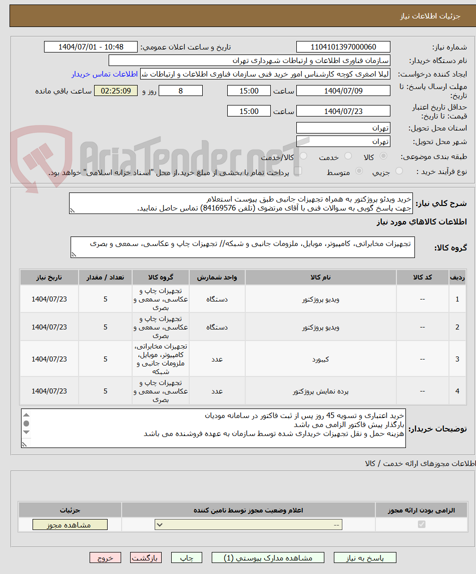 تصویر کوچک آگهی خرید ویدئو پروژکتور به همراه تجهیزات جانبی طبق پیوست استعلام
جهت پاسخ گویی به سوالات فنی با آقای مرتضوی (تلفن 84169576) تماس حاصل نمایید.