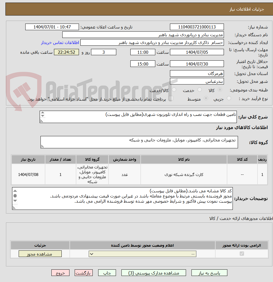 تصویر کوچک آگهی تامین قطعات جهت نصب و راه اندازی تلویزیون شهری(مطابق فایل پیوست)

