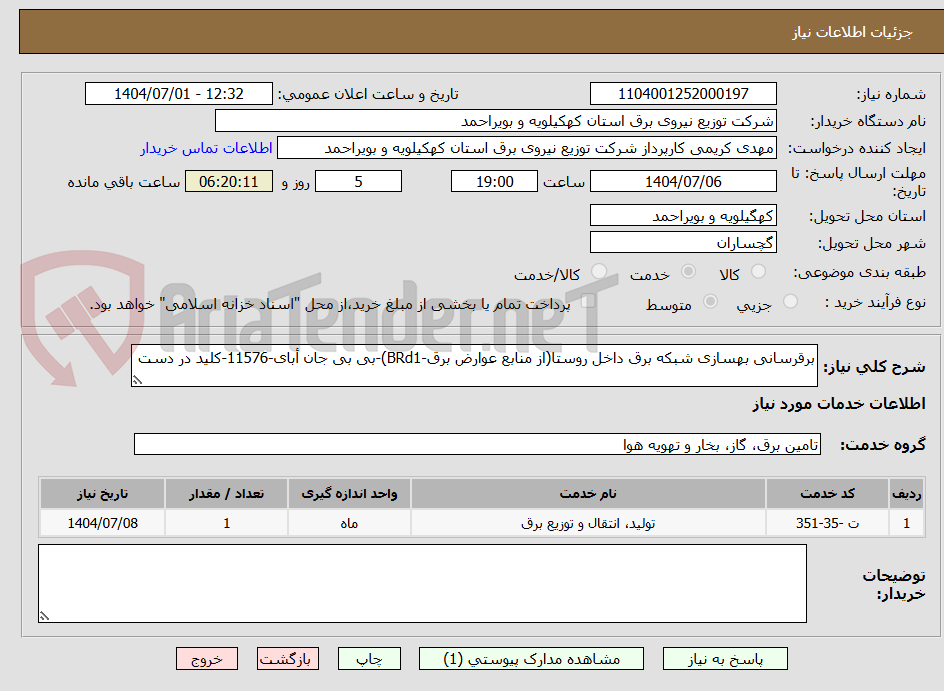 تصویر کوچک آگهی برقرسانی بهسازی شبکه برق داخل روستا(از منابع عوارض برق-BRd1)-بی بی جان أبای-11576-کلید در دست