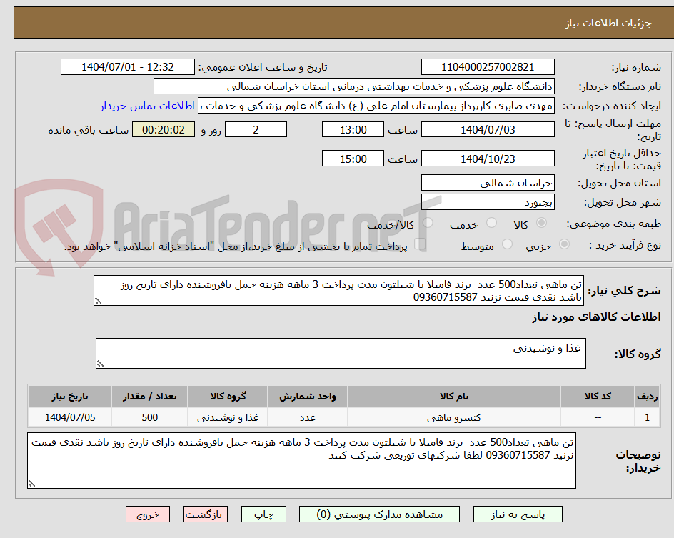تصویر کوچک آگهی تن ماهی تعداد500 عدد  برند فامیلا یا شیلتون مدت پرداخت 3 ماهه هزینه حمل بافروشنده دارای تاریخ روز باشد نقدی قیمت نزنید 09360715587