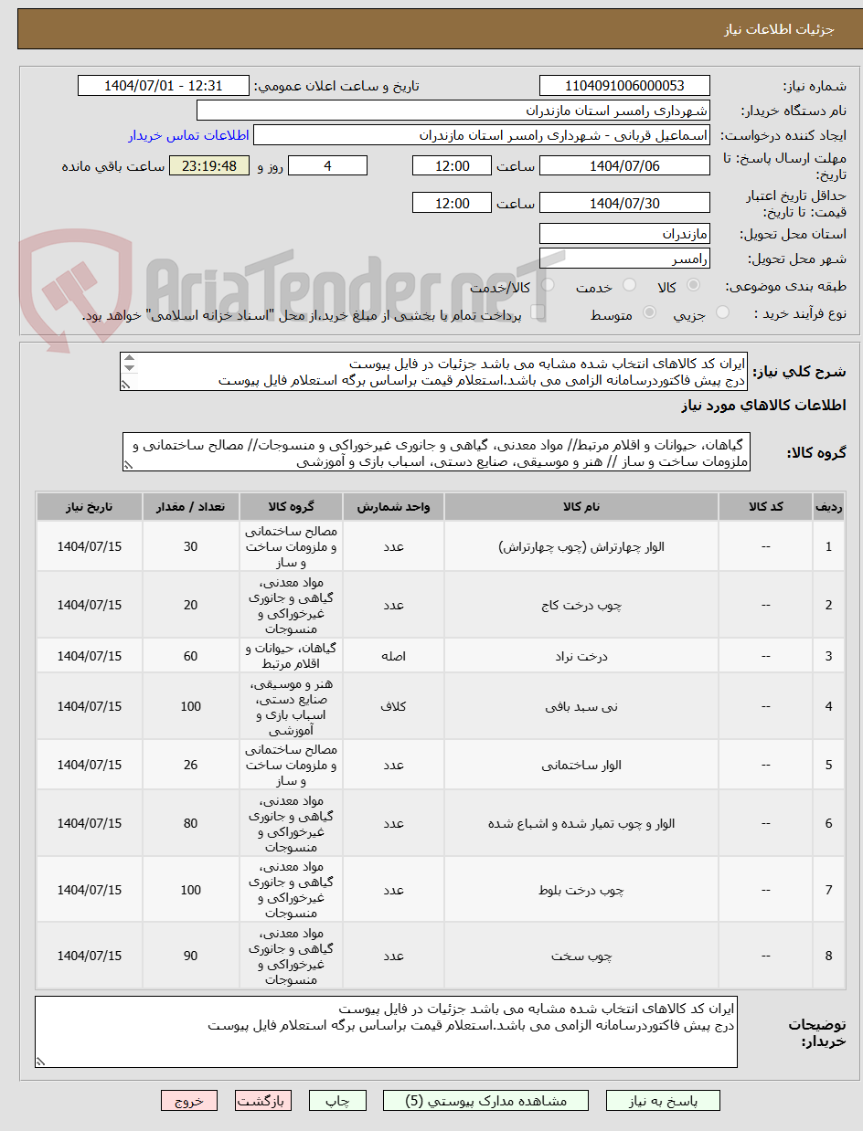 تصویر کوچک آگهی ایران کد کالاهای انتخاب شده مشابه می باشد جزئیات در فایل پیوست
درج پیش فاکتوردرسامانه الزامی می باشد.استعلام قیمت براساس برگه استعلام فایل پیوست
