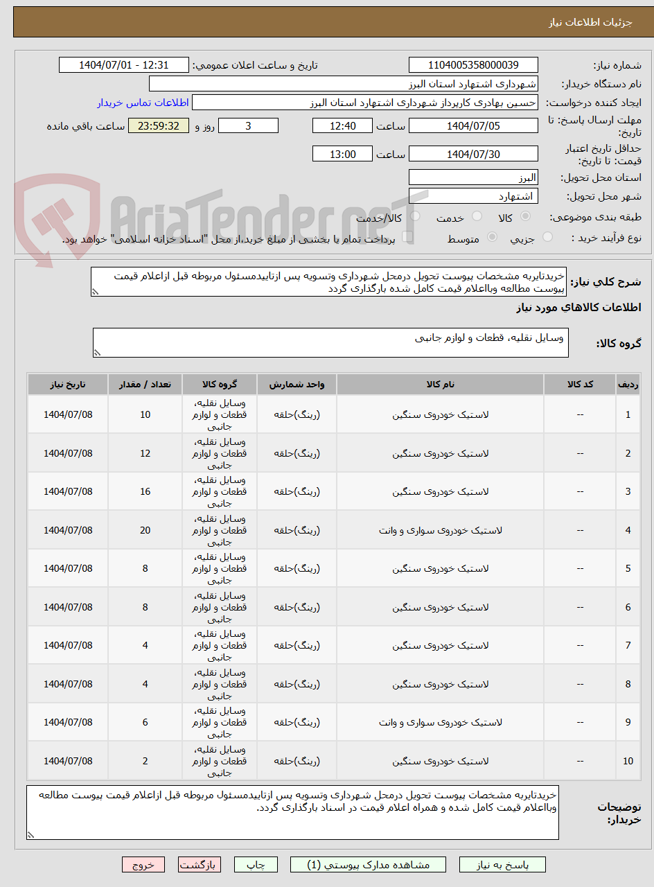 تصویر کوچک آگهی خریدتایربه مشخصات پیوست تحویل درمحل شهرداری وتسویه پس ازتاییدمسئول مربوطه قبل ازاعلام قیمت پیوست مطالعه وبااعلام قیمت کامل شده بارگذاری گردد