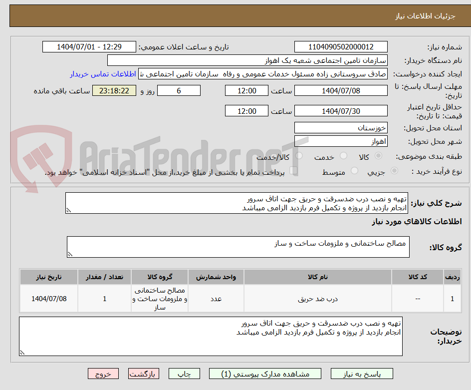 تصویر کوچک آگهی تهیه و نصب درب ضدسرقت و حریق جهت اتاق سرور
انجام بازدید از پروژه و تکمیل فرم بازدید الزامی میباشد
