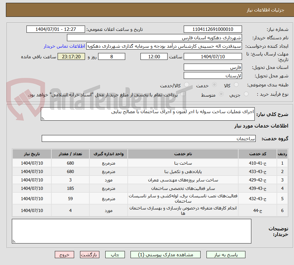 تصویر کوچک آگهی اجرای عملیات ساخت سوله با اجر لفتون و اجرای ساختمان با مصالح بنایی