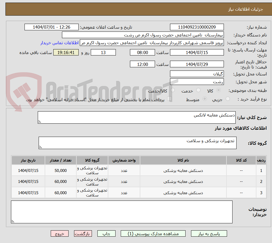 تصویر کوچک آگهی دستکش معاینه لاتکس