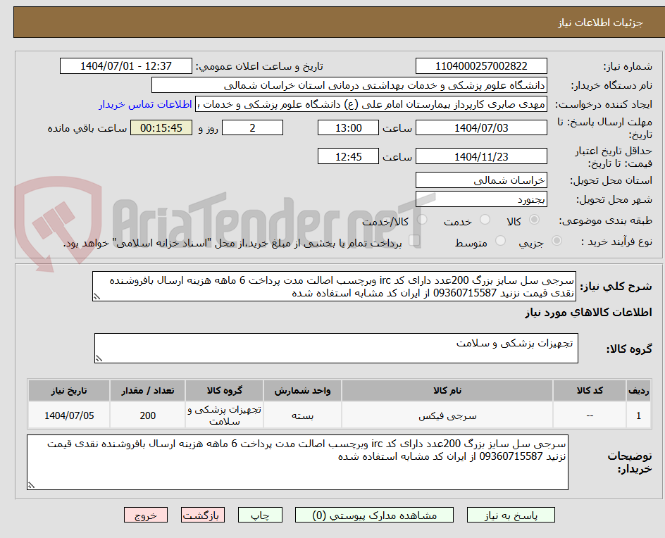 تصویر کوچک آگهی سرجی سل سایز بزرگ 200عدد دارای کد irc وبرچسب اصالت مدت پرداخت 6 ماهه هزینه ارسال بافروشنده نقدی قیمت نزنید 09360715587 از ایران کد مشابه استفاده شده