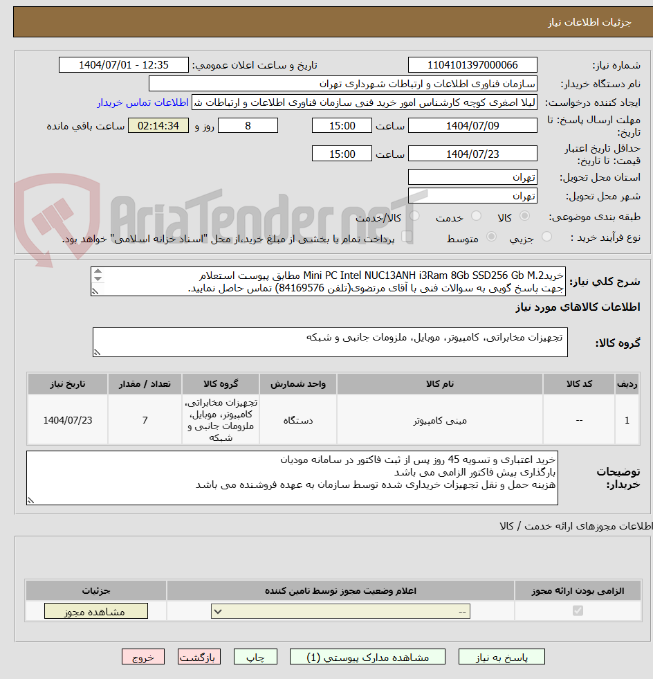 تصویر کوچک آگهی خریدMini PC Intel NUC13ANH i3Ram 8Gb SSD256 Gb M.2 مطابق پیوست استعلام
جهت پاسخ گویی به سوالات فنی با آقای مرتضوی(تلفن 84169576) تماس حاصل نمایید.