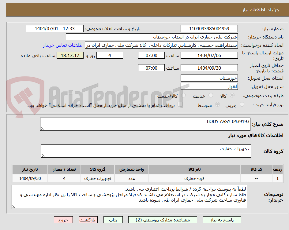 تصویر کوچک آگهی 0439193 BODY ASSY