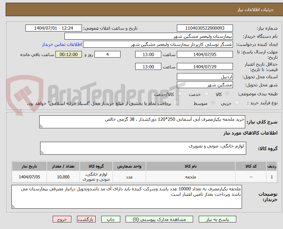 تصویر کوچک آگهی خرید ملحفه یکبارمصرف آبی آسمانی 250*120 دورکشدار ، 38 گرمی خالص 