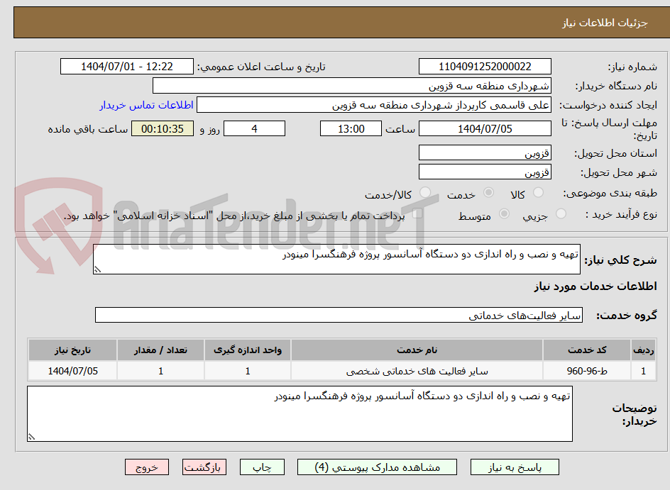 تصویر کوچک آگهی تهیه و نصب و راه اندازی دو دستگاه آسانسور پروژه فرهنگسرا مینودر