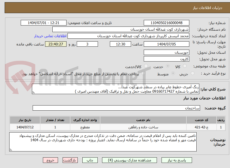 تصویر کوچک آگهی رنگ آمیزی خطوط عابر پیاده در سطح شهرکوت عبدا... 
تماس با شماره 09160717427 معاونت حمل و نقل و ترافیک (آقای مهندس امیری ) 