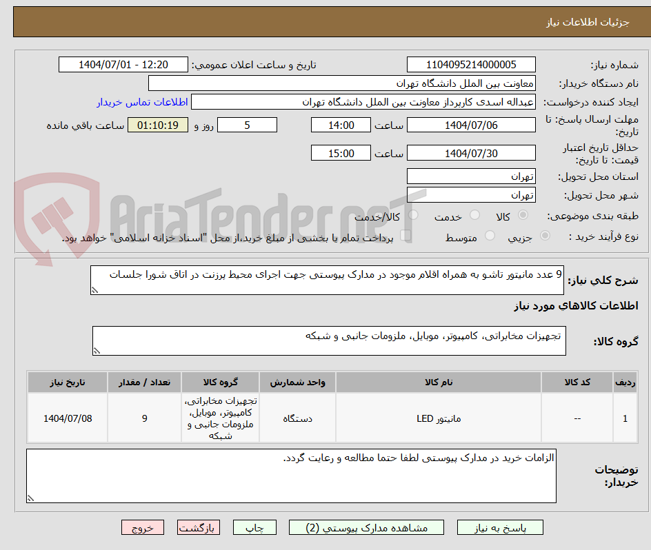 تصویر کوچک آگهی 9 عدد مانیتور تاشو به همراه اقلام موجود در مدارک پیوستی جهت اجرای محیط پرزنت در اتاق شورا جلسات