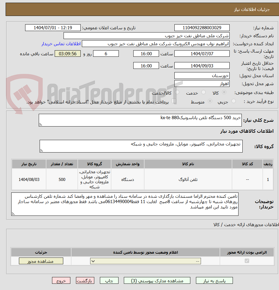 تصویر کوچک آگهی خرید 500 دستگاه تلفن پاناسونیکkx-te 880