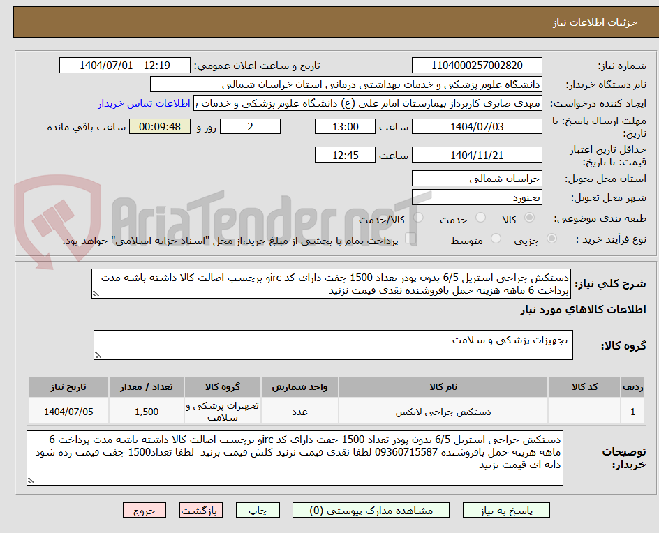 تصویر کوچک آگهی دستکش جراحی استریل 6/5 بدون پودر تعداد 1500 جفت دارای کد ircو برچسب اصالت کالا داشته باشه مدت پرداخت 6 ماهه هزینه حمل بافروشنده نقدی قیمت نزنید