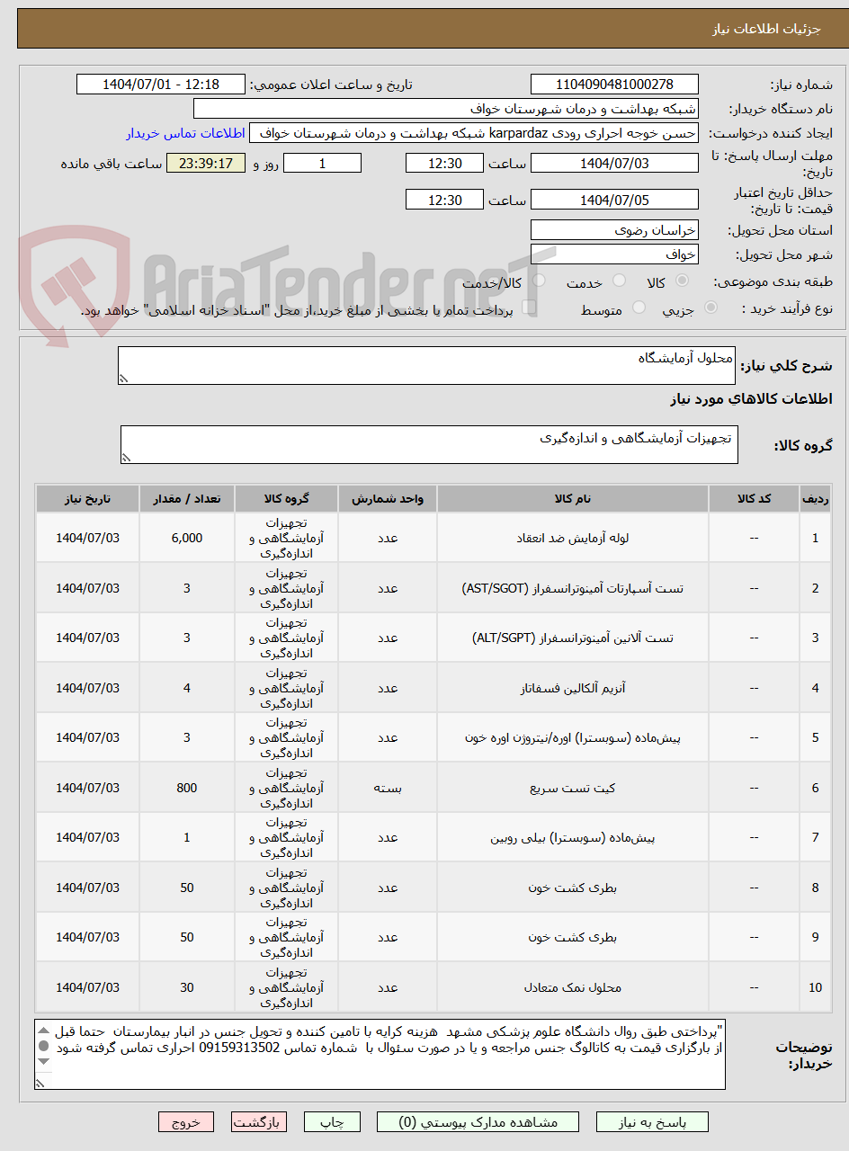 تصویر کوچک آگهی محلول آزمایشگاه